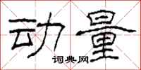 柯春海动量隶书怎么写