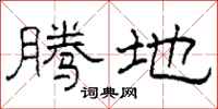 柯春海腾地隶书怎么写