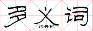 柯春海多义词隶书怎么写