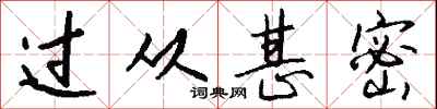钱沛云过从甚密行书怎么写