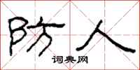 柯春海防人隶书怎么写