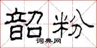 柯春海韶粉隶书怎么写