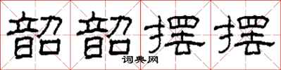柯春海韶韶摆摆隶书怎么写