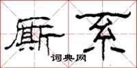 柯春海厮系隶书怎么写