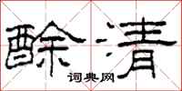 柯春海酴清隶书怎么写