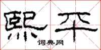 柯春海熙平隶书怎么写