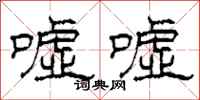 柯春海嘘嘘隶书怎么写