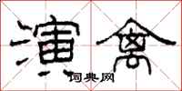 柯春海演禽隶书怎么写
