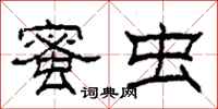 柯春海蜜虫隶书怎么写