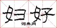 柯春海妇好隶书怎么写