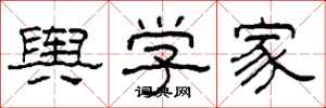 柯春海舆学家隶书怎么写