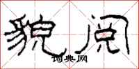 柯春海貌阅隶书怎么写