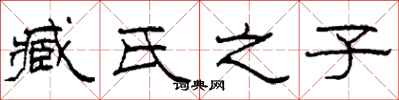 柯春海臧氏之子隶书怎么写