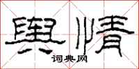 柯春海舆情隶书怎么写