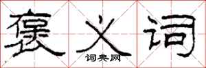 柯春海褒义词隶书怎么写