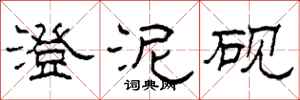 柯春海澄泥砚隶书怎么写