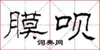 柯春海膜呗隶书怎么写