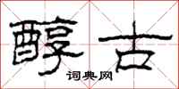 柯春海醇古隶书怎么写