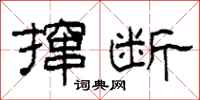 柯春海撺断隶书怎么写