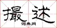 柯春海撮述隶书怎么写