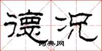 柯春海德况隶书怎么写