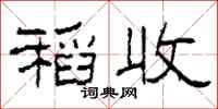 柯春海稻收隶书怎么写