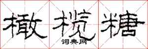 柯春海橄榄糖隶书怎么写