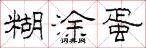 柯春海糊涂蛋隶书怎么写