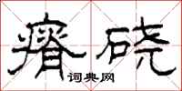 柯春海瘠硗隶书怎么写