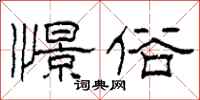 柯春海憬俗隶书怎么写