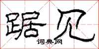 柯春海踞见隶书怎么写