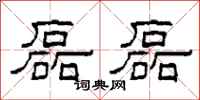 柯春海磊磊隶书怎么写