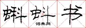 柯春海蝌蚪书隶书怎么写