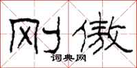 柯春海刚傲隶书怎么写