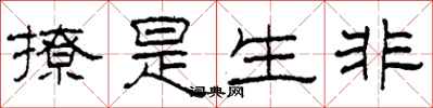 柯春海撩是生非隶书怎么写