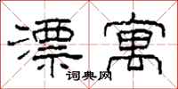 柯春海漂寓隶书怎么写
