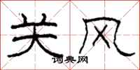 柯春海关风隶书怎么写