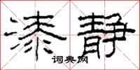 柯春海漆静隶书怎么写