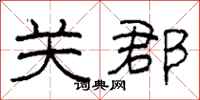 柯春海关郡隶书怎么写
