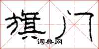 柯春海旗门隶书怎么写