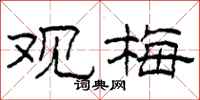 柯春海观梅隶书怎么写