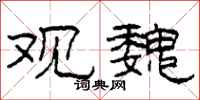 柯春海观魏隶书怎么写