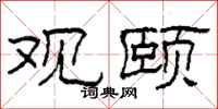 柯春海观颐隶书怎么写