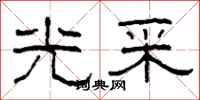 柯春海光采隶书怎么写