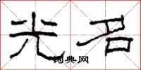 柯春海光名隶书怎么写