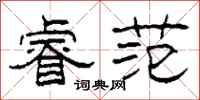 柯春海睿范隶书怎么写