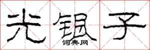 柯春海光银子隶书怎么写