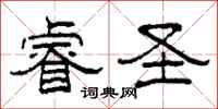 柯春海睿圣隶书怎么写