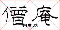 柯春海僧庵隶书怎么写