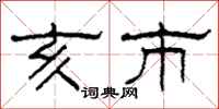 柯春海亥市隶书怎么写